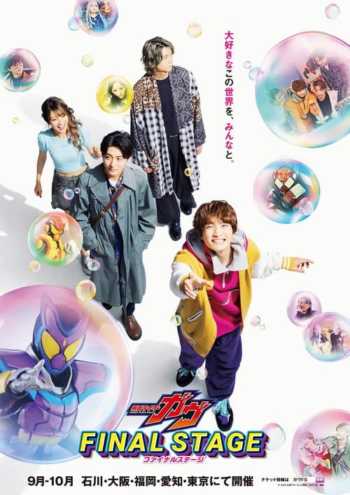 仮面ライダーガヴ ファイナルステージ afişi