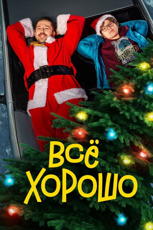 Всё хорошо afişi