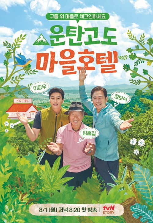 운탄고도 마을호텔 afişi
