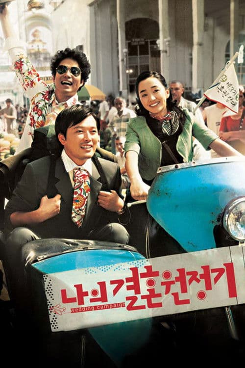 나의 결혼 원정기 afişi