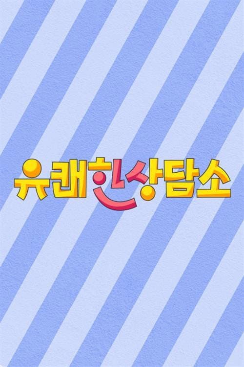 유쾌한 상담소 afişi