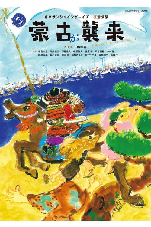 蒙古が襲来 afişi