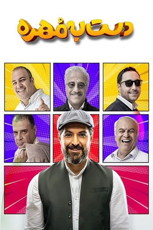 دست به مهره afişi