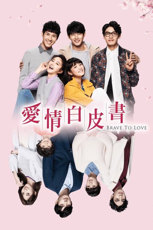 愛情白皮書 afişi