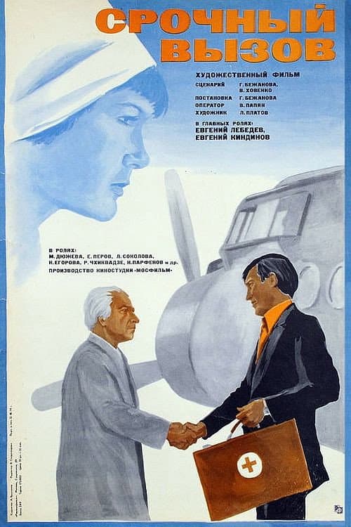 Срочный вызов afişi