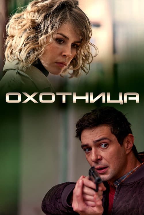 Охотница afişi