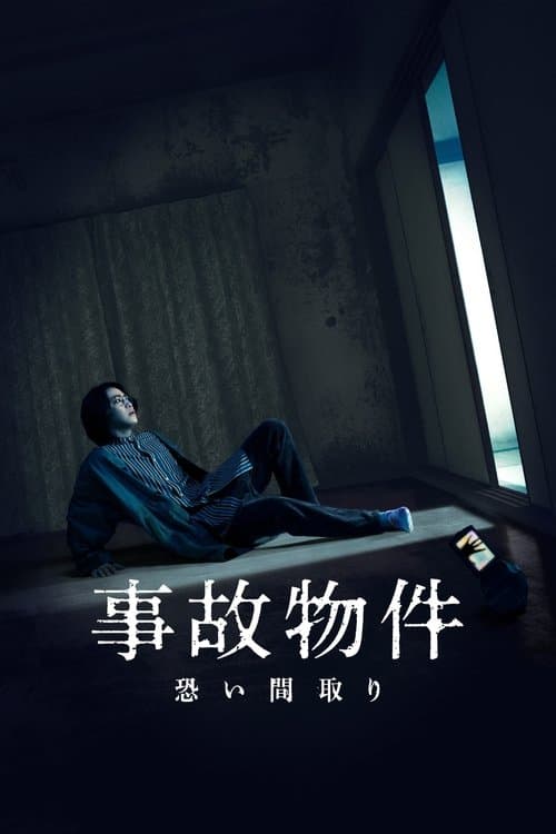 事故物件 恐い間取り afişi