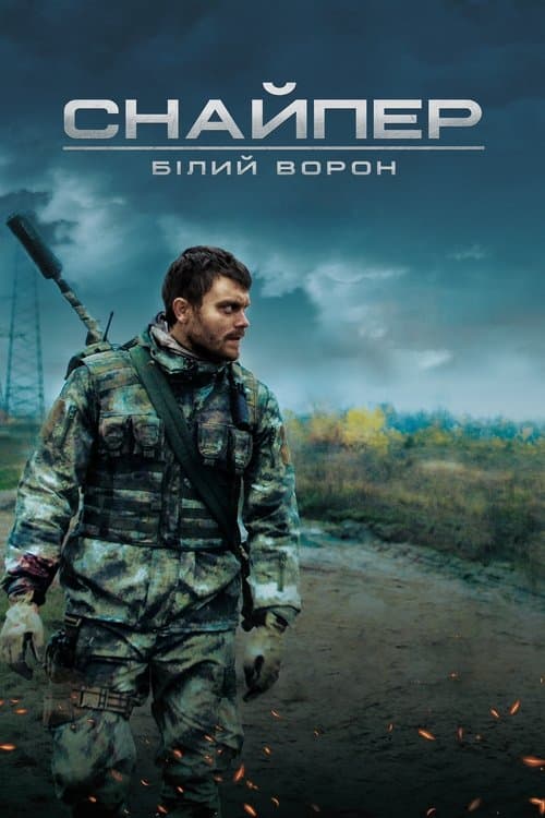 Снайпер. Білий ворон afişi