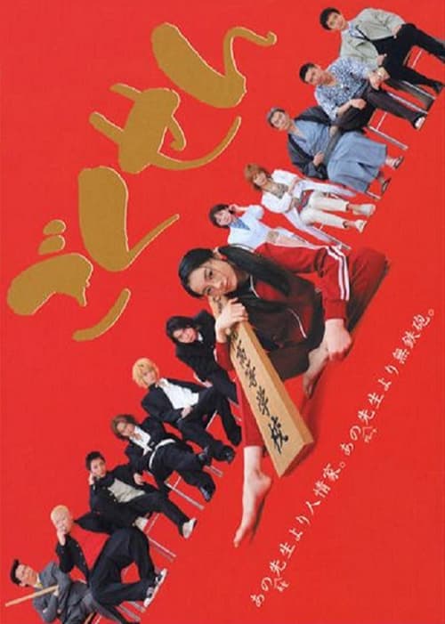 ｢ごくせん｣ afişi