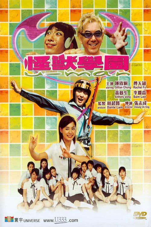 怪獸學園 afişi