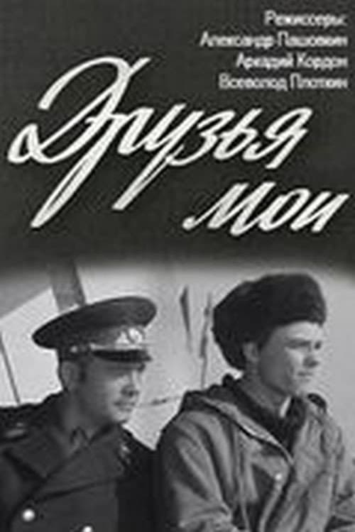 Друзья мои afişi