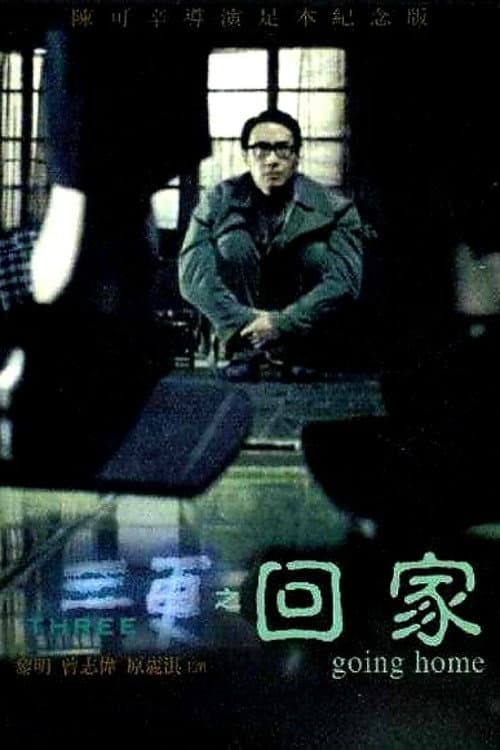 三更 afişi