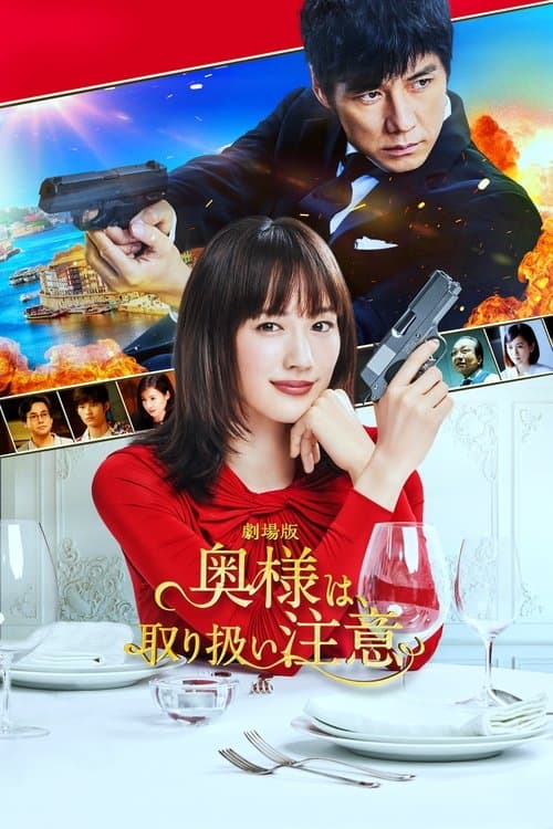 劇場版 奥様は、取り扱い注意 afişi