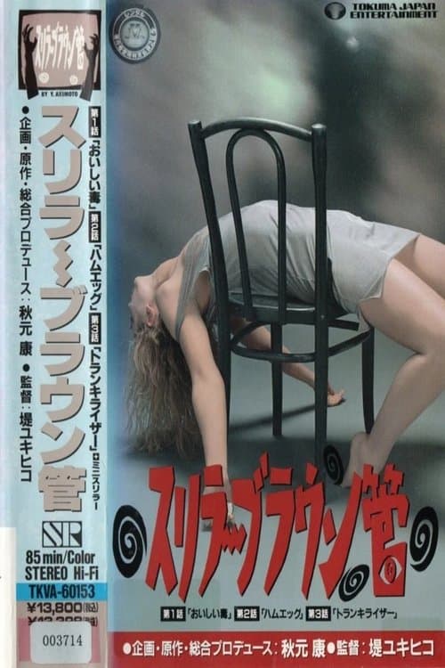 スリラーブラウン管 afişi