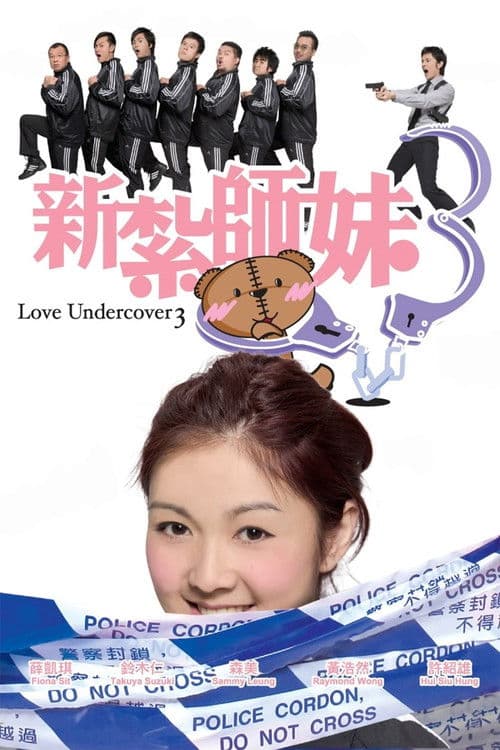 新紮師妹3 afişi