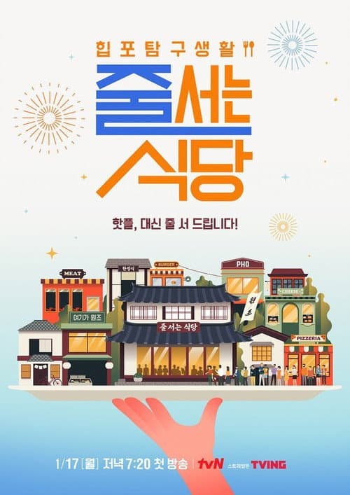 줄 서는 식당 afişi