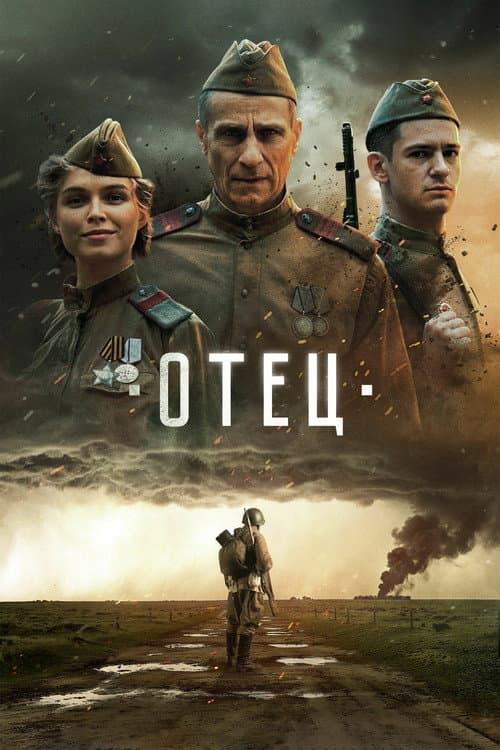 Отец afişi