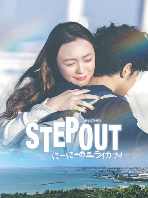 STEP OUT にーにーのニライカナイ afişi