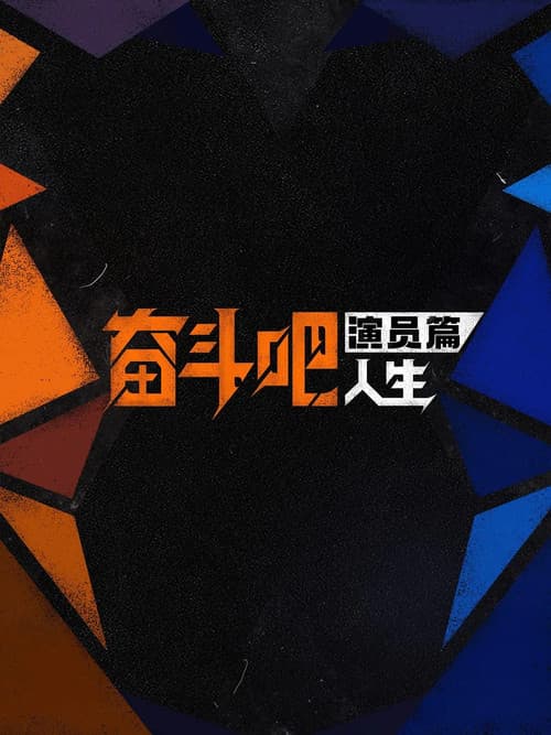 奋斗吧人生-演员篇 afişi