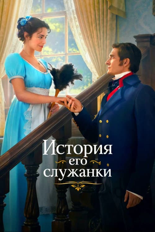 История его служанки afişi