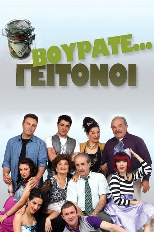 Βουράτε Γειτόνοι afişi