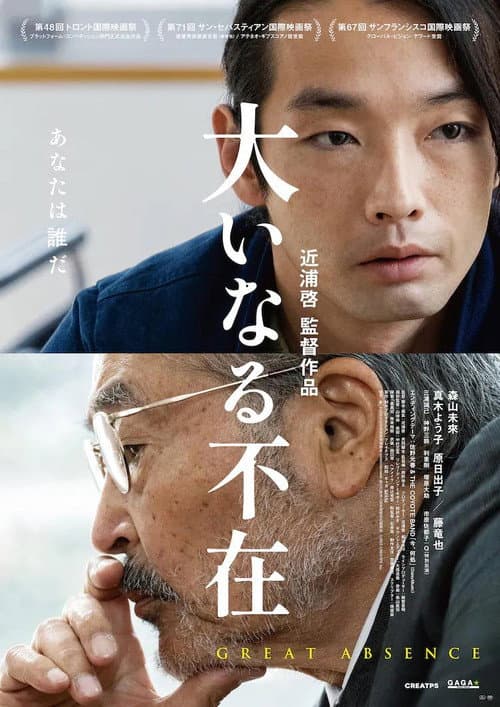 大いなる不在 afişi