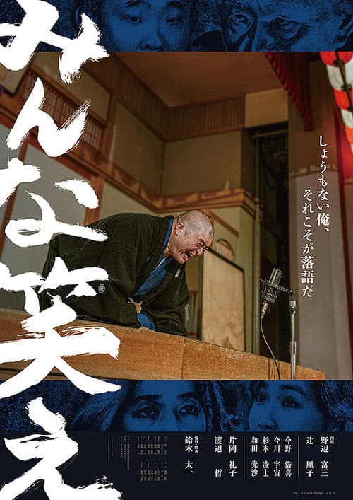 みんな笑え afişi