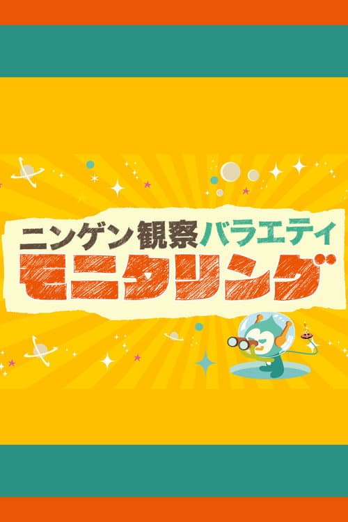 ニンゲン観察バラエティ モニタリング afişi