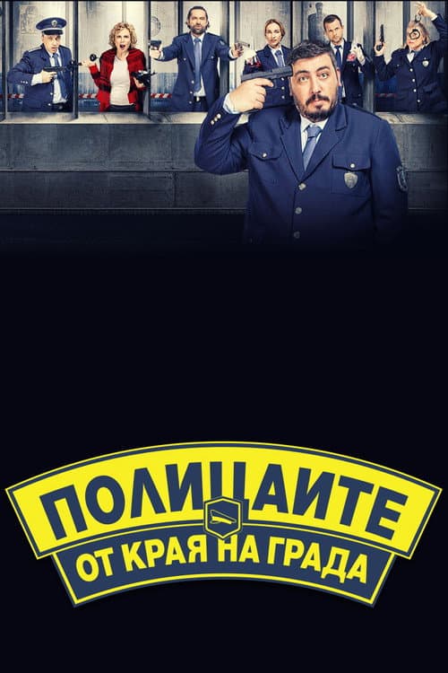 Полицаите от края на града afişi