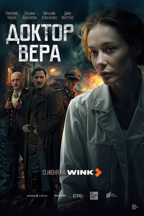 Доктор Вера afişi