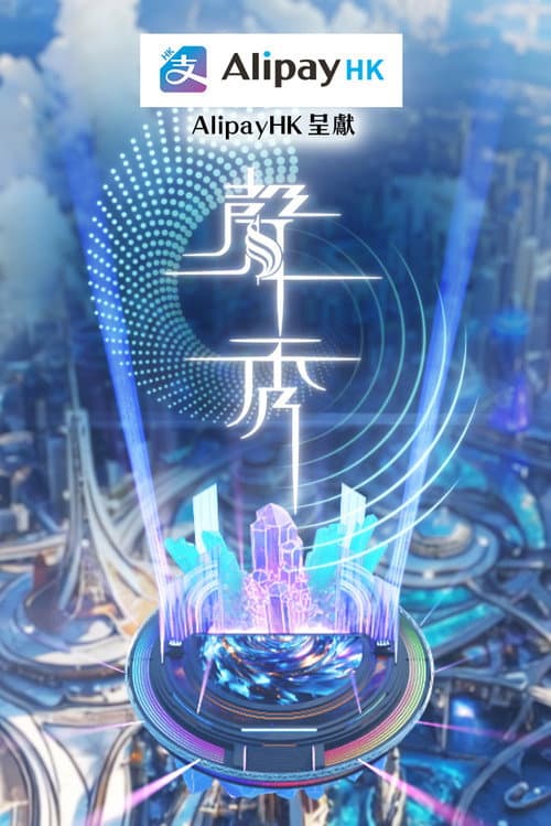 聲秀 afişi