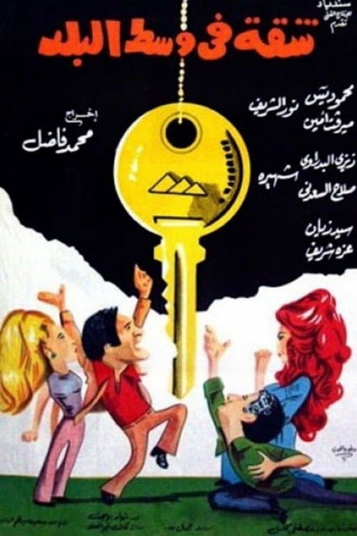 شقة في وسط البلد afişi