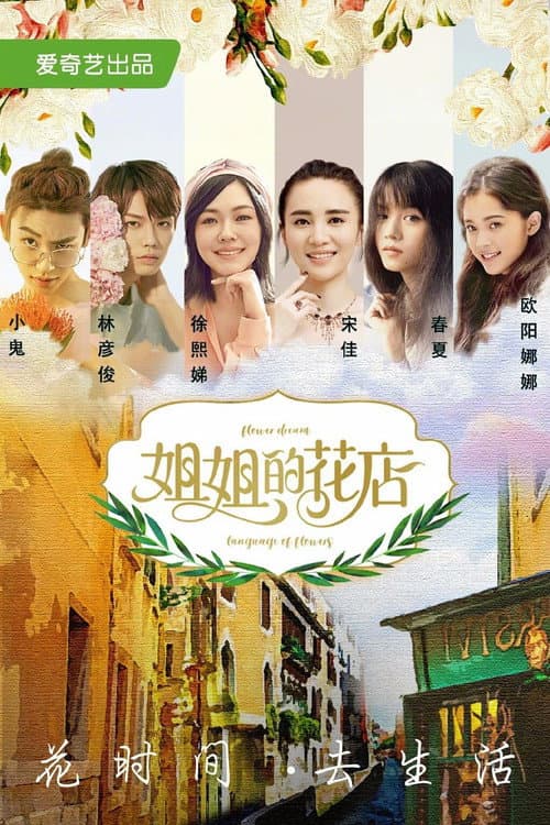 小姐姐的花店 afişi