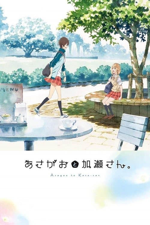 あさがおと加瀬さん。 afişi