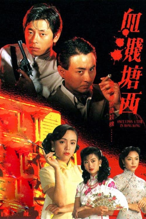 血濺塘西 afişi