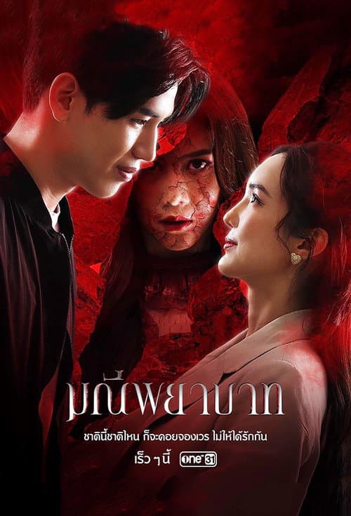 มณีพยาบาท afişi