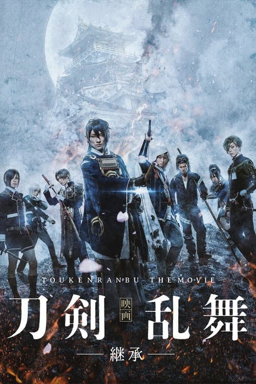 映画刀剣乱舞 afişi