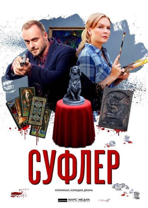 Суфлер afişi
