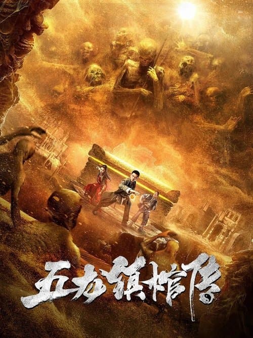 五龙镇棺传 afişi