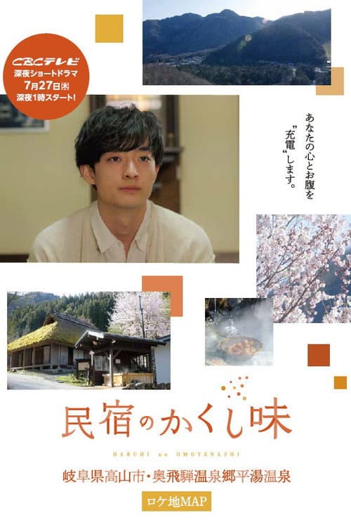 民宿のかくし味 afişi