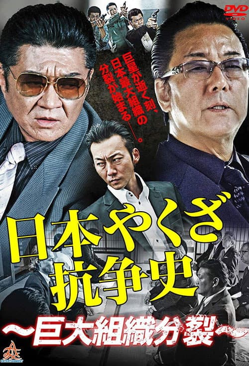 日本ヤクザ抗争史 afişi