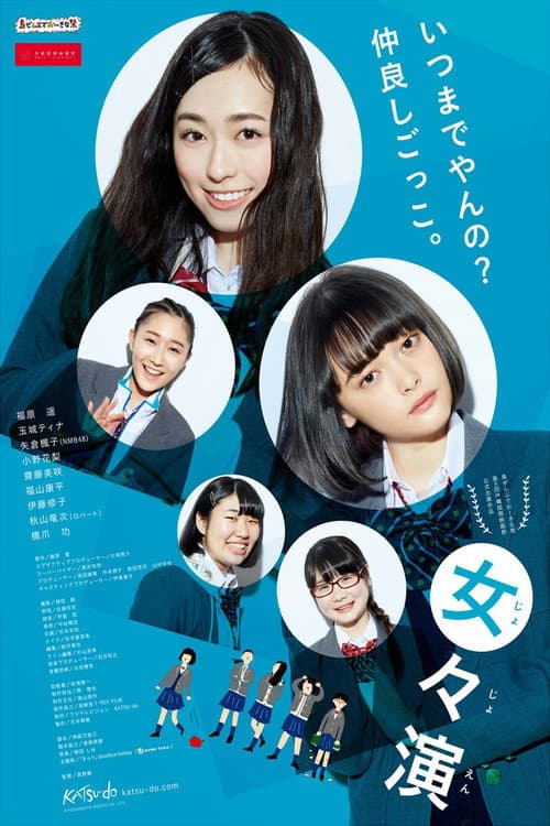 女々演 afişi