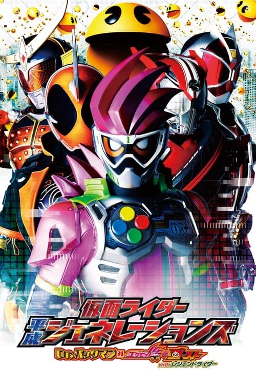仮面ライダー平成ジェネレーションズ Dr.パックマン対エグゼイド&ゴーストwithレジェンドライダー afişi