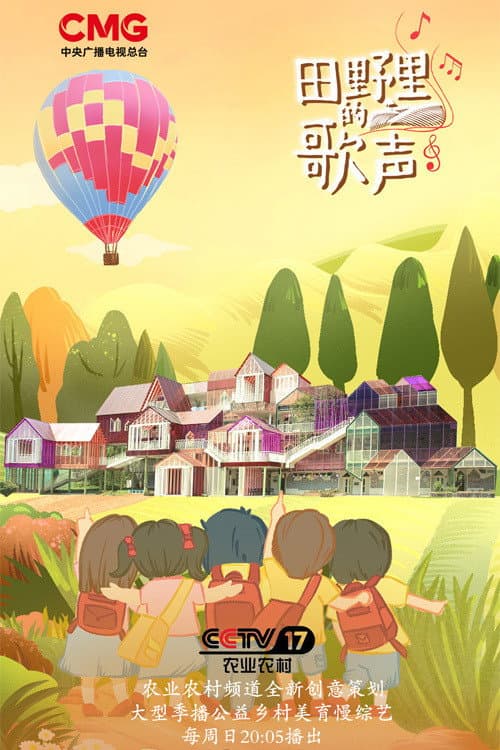 田野里的歌声 afişi