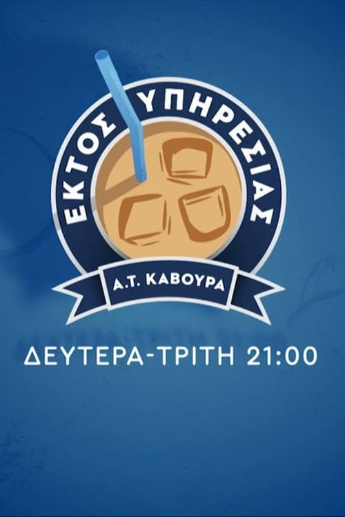 Εκτός Υπηρεσίας afişi