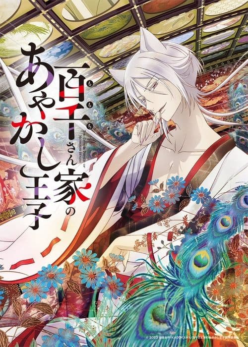 百千さん家のあやかし王子 afişi