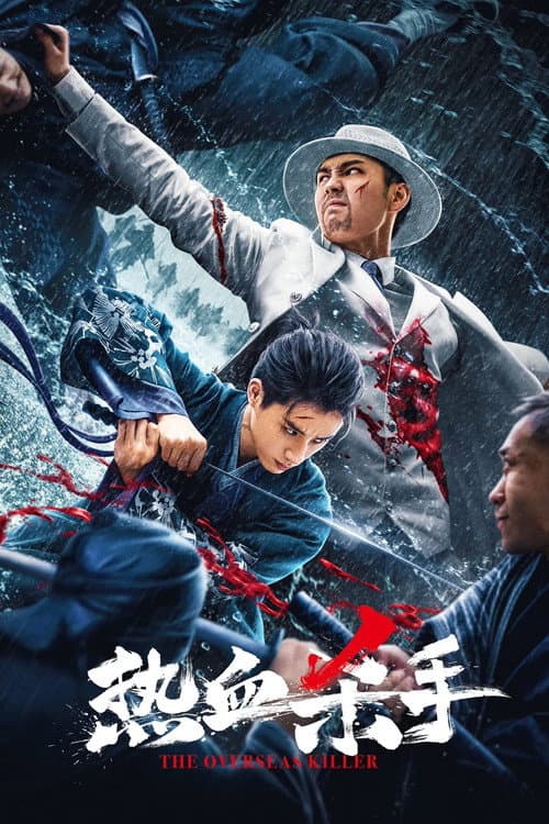 热血杀手 afişi