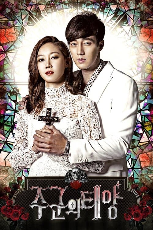 주군의 태양 afişi