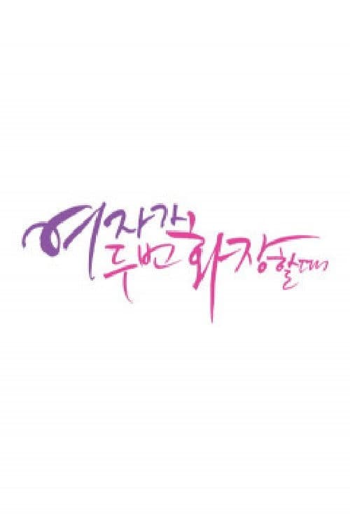 여자가 두 번 화장할 때 afişi