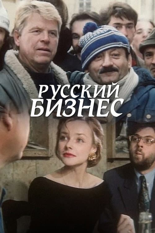 Русский Бизнес afişi